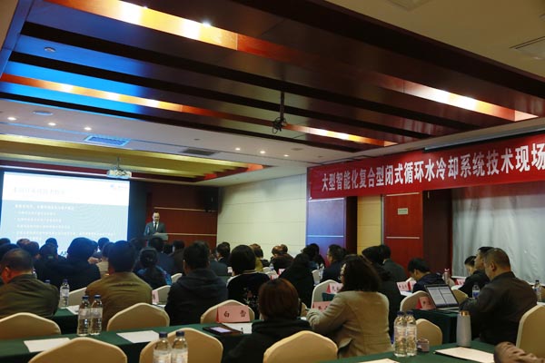 眾咖就位！大型智能化復合型閉式循環(huán)水冷卻系統(tǒng)技術(shù)研討會成功舉辦