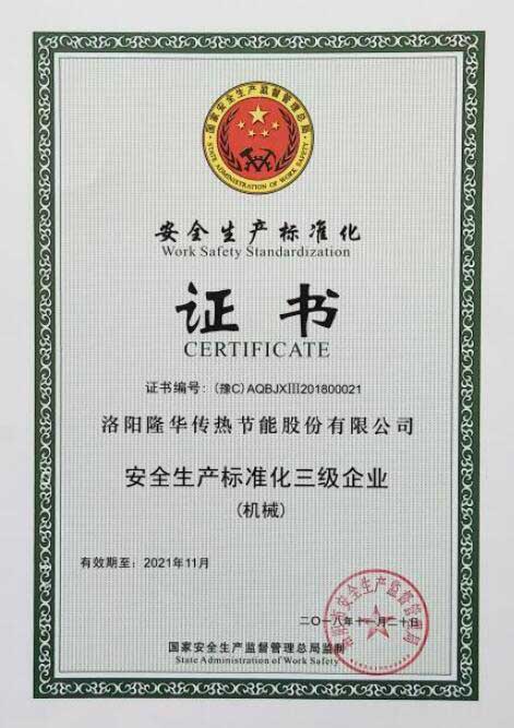 隆華科技榮獲“安全生產標準化三級企業(yè)（機械）”證書