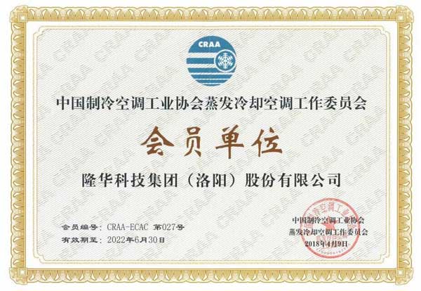 公司成功入選中國制冷空調工業(yè)協(xié)會蒸發(fā)冷卻空調委員會會員