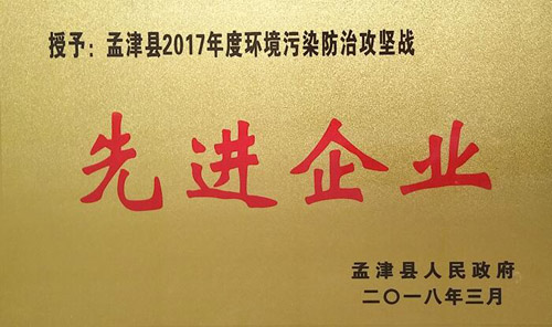 孟津縣2017年環(huán)境污染防治攻堅戰(zhàn)中，隆華獲企業(yè)界殊榮