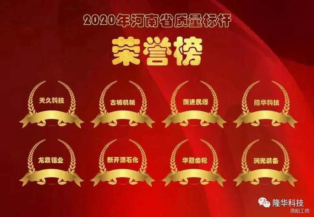 喜報！隆華公司入選河南省質(zhì)量標(biāo)桿企業(yè)