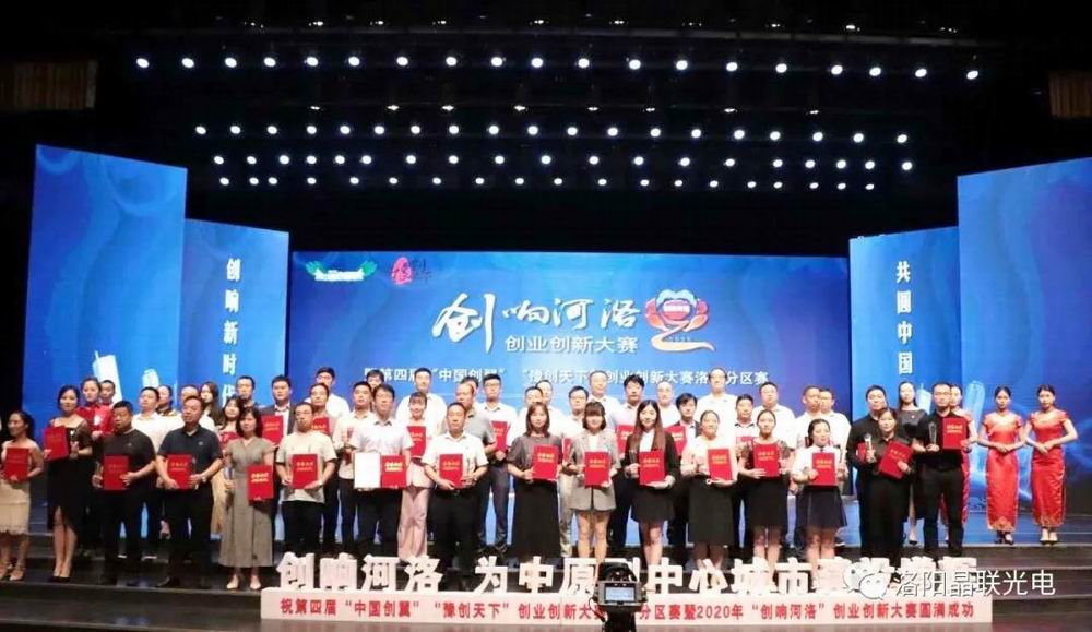 又雙叒叕獲獎了！晶聯(lián)光電在2020年“創(chuàng)響河洛”創(chuàng)業(yè)創(chuàng)新大賽中榮獲創(chuàng)業(yè)組三等獎第 一名！