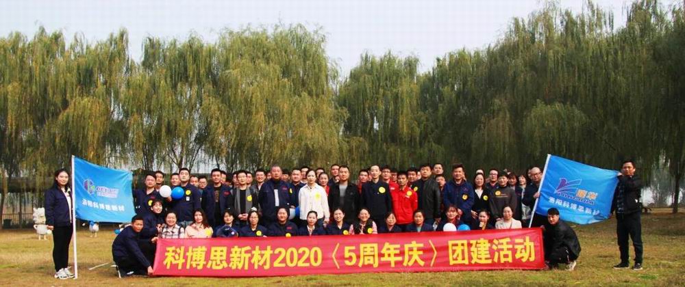 攜手共進，一路有你|科博思開展五周年慶團建活動