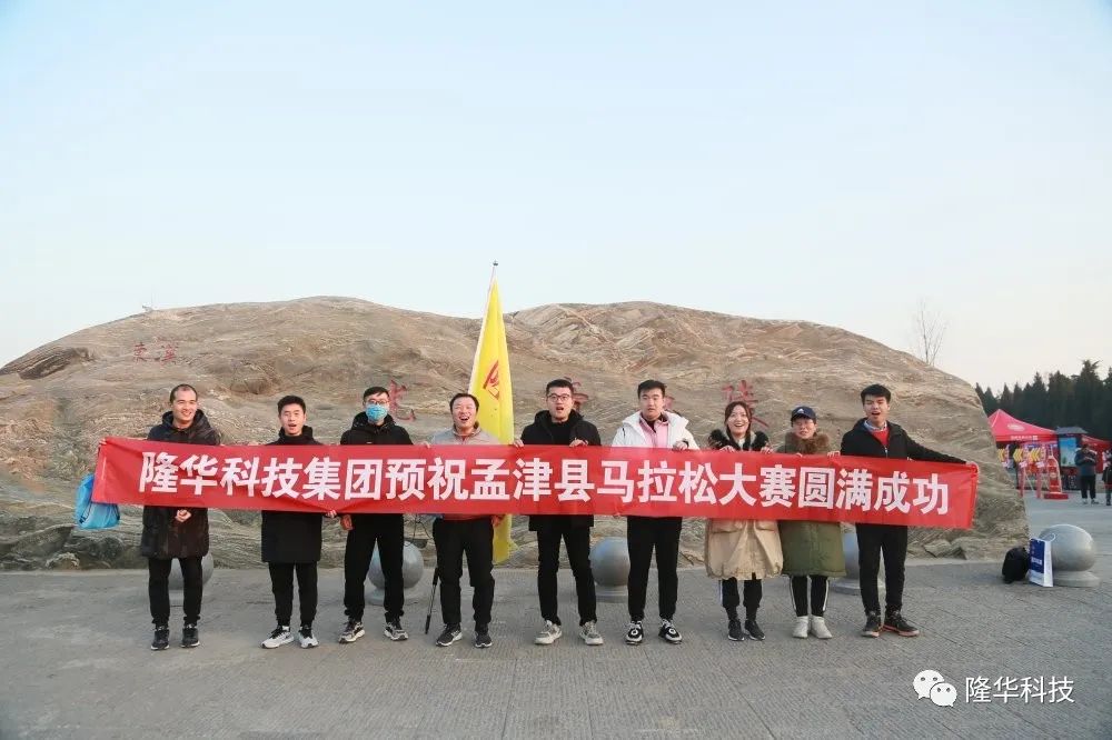 隆華速度，跑出風采——集團組織員工參加2020年洛陽·孟津馬拉松比賽