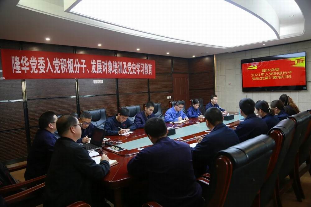 隆華黨委舉辦入黨積極分子、黨員發(fā)展對象培訓及黨史學習教育