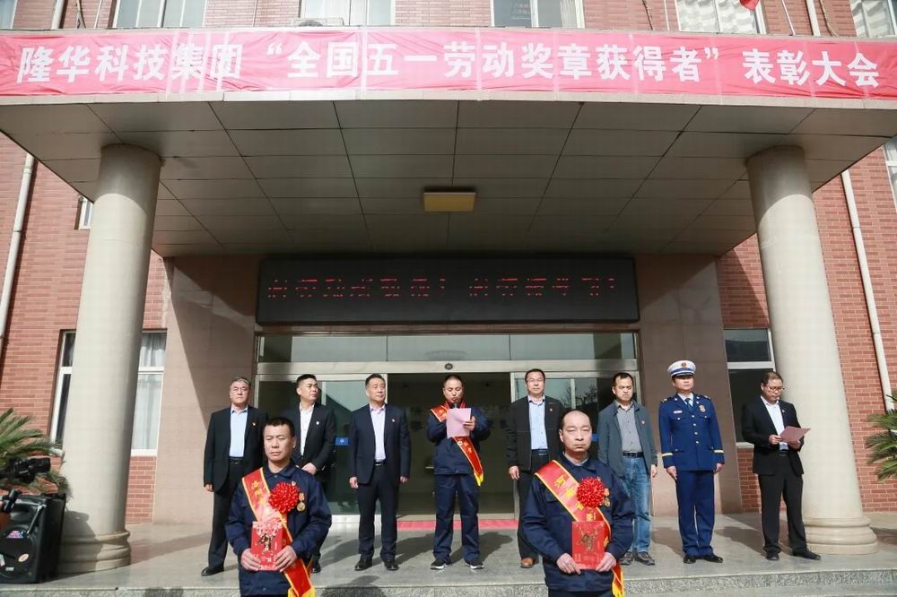 集團召開慶祝“五一”國際勞動節(jié)暨表彰大會