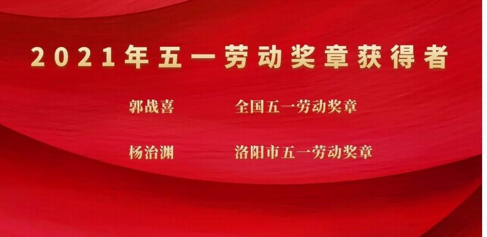 向奮斗者致敬！隆華科技集團郭戰(zhàn)喜榮獲全國五一勞動獎章、楊治淵獲洛陽市五一勞動獎章