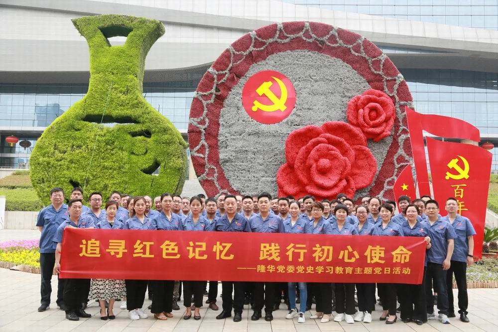 追尋紅色記憶，踐行初心使命——隆華黨委開展紅色教育主題黨日活動