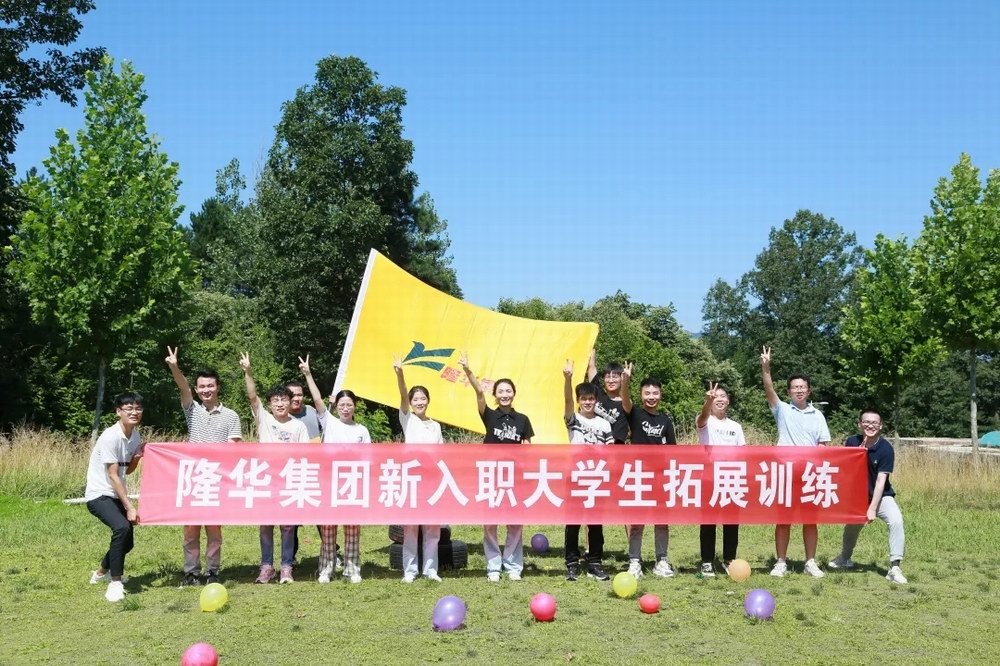 逐夢(mèng)隆華，青春?jiǎn)⒑健∪A裝備事業(yè)部組織新入職大學(xué)生拓展訓(xùn)練