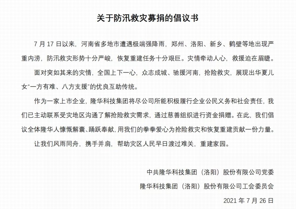 洪水無情，隆華有愛——集團(tuán)旗下各公司相繼開展防汛救災(zāi)募捐活動(dòng)