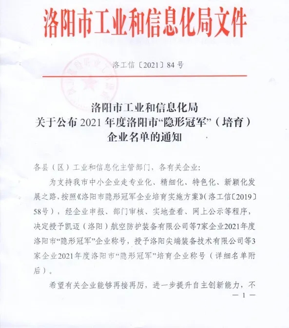 集團(tuán)旗下科博思新材榮獲洛陽(yáng)市“隱形冠軍”企業(yè)稱號(hào)