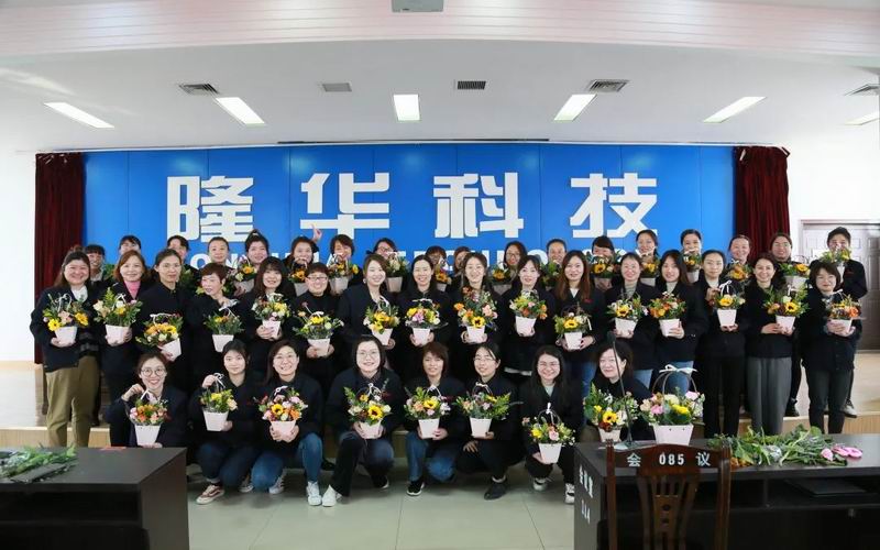 致敬“她”力量！隆華科技集團(tuán)各單位組織多種活動(dòng)共同慶?！叭恕眹?guó)際勞動(dòng)?jì)D女節(jié)