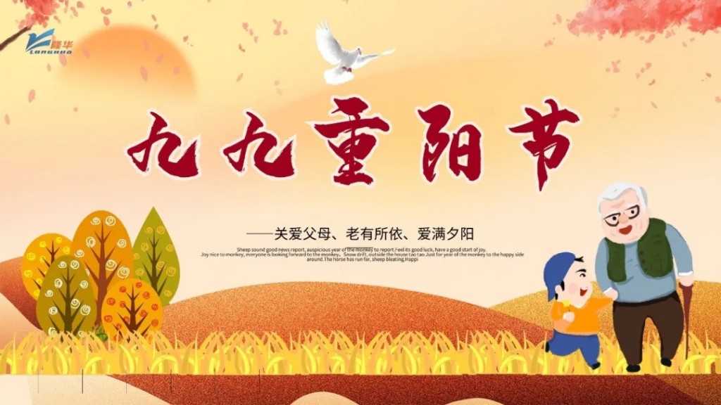 重陽(yáng)九九，相伴久久——集團(tuán)公司開(kāi)展“情暖重陽(yáng)、孝滿隆華”線上主題活動(dòng)