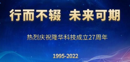 行而不輟，未來可期——慶祝隆華科技成立27周年
