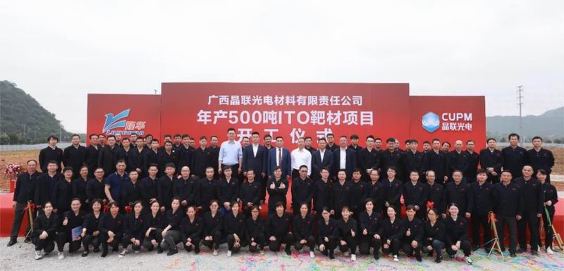 集團(tuán)公司旗下晶聯(lián)光電年產(chǎn)500噸ITO靶材項目（一期）開工奠基儀式舉行