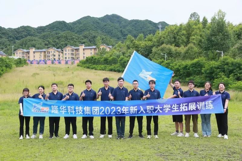 凝“新”聚力 逐夢前行——隆華科技集團組織第新入職大學(xué)生拓展訓(xùn)練