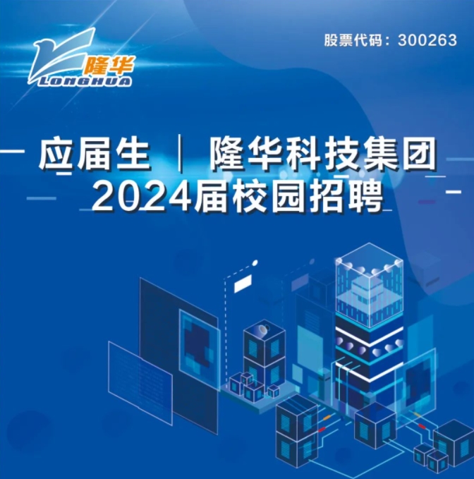 隆華科技集團2024屆校園招聘正式啟動！