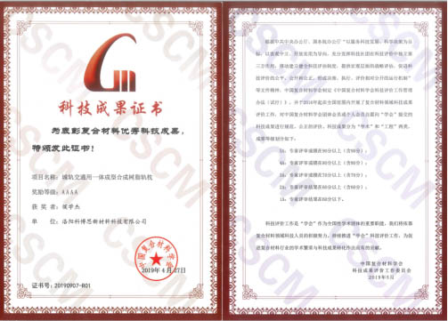 祝賀！科博思新材合成軌枕項(xiàng)目榮獲中國復(fù)合材料學(xué)會(huì)4A科技成果獎(jiǎng)